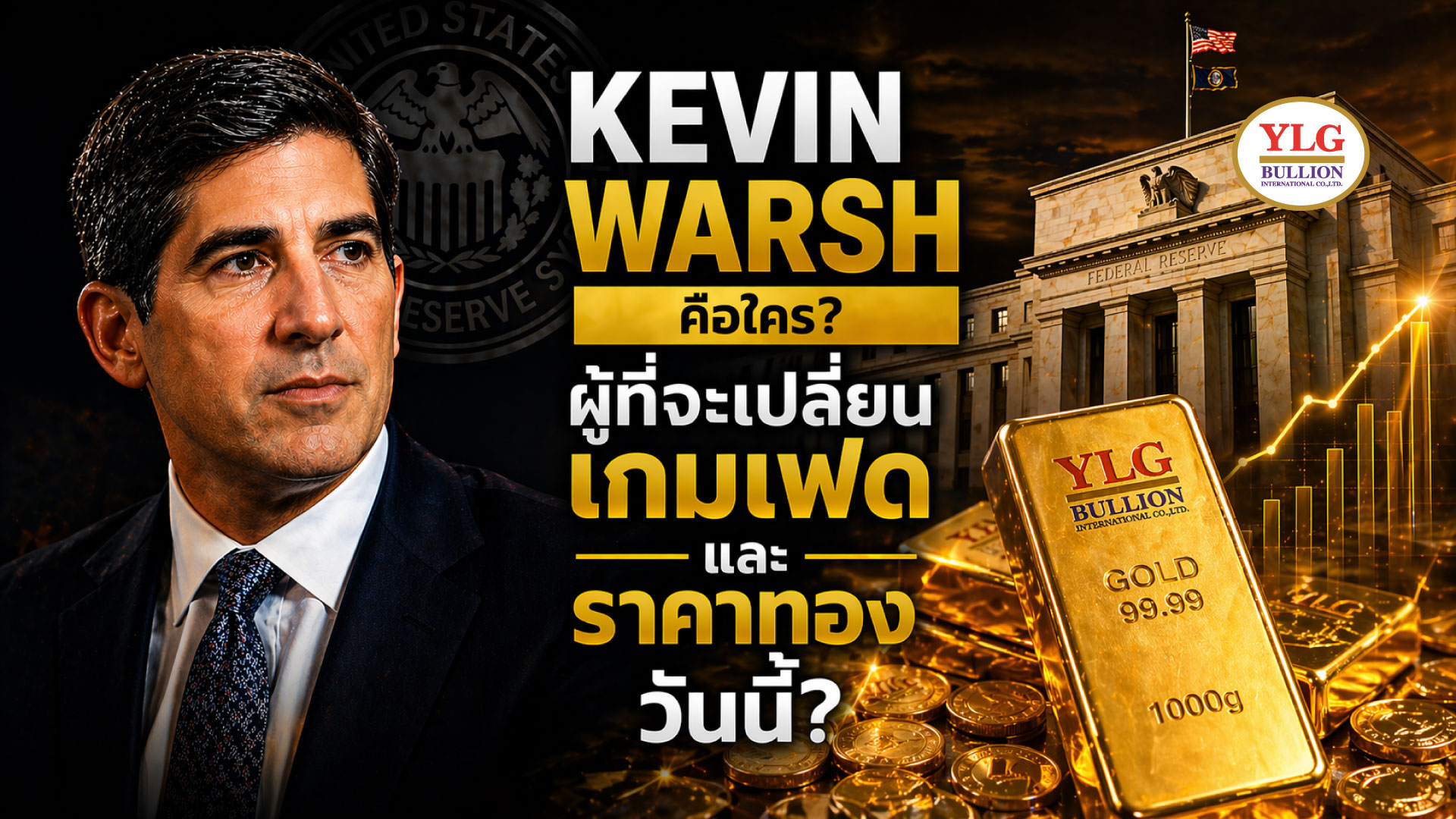 Kevin Warsh คือใคร? ผู้ที่จะเปลี่ยนเกมเฟด และราคาทองวันนี้